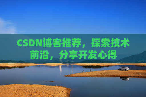 CSDN博客推荐,探索技术前沿,分享开发心得